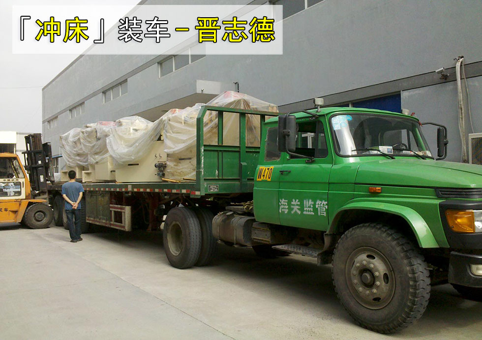 沖床端午裝車發貨